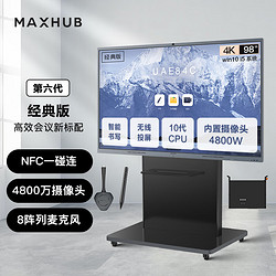 MAXHUB 视臻科技 会议平板V6Pro经典版98英寸Win10 i5核显视频会议一体机套装电子白板CF98+MT71A i5+WT12+SP20+ST23