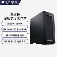 优胜美电酷睿i9 14900K/RTX4090液冷深度学习主机双路GPU服务器人工智能机器学习组装台式水冷电脑工作站 深度学习14900K+128G+4090水冷*2