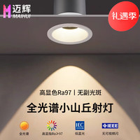迈辉全光谱深杯防眩cob射灯嵌入式小山丘家用客厅吊顶孔灯米家智能 【米家智能】全光谱-白杯12W