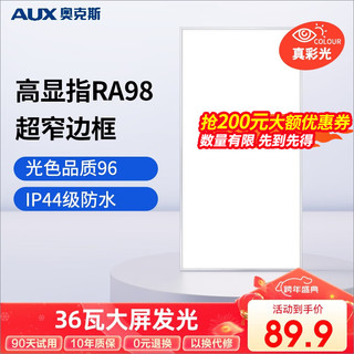 AUX奥克斯集成吊顶灯厨房led吸顶灯平板灯面板灯卫生间厨房灯扣板灯300x600 ra98高显/窄框/ip44/36W//象牙白
