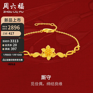 周六福 轻婚嫁系列足金999黄金手链女厮守计价A0712514 约4.65g 16+3cm 新年