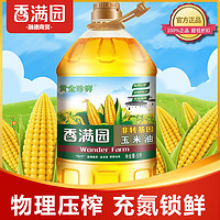 香满园 黄金珍鲜玉米油5L 家庭装食用植物油