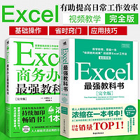 Excel最强教科书+Excel商务办公最强教科书（套装2册）