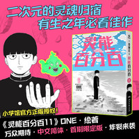 【首刷版赠贴纸+印签卡+胶片卡+色纸】灵能百分百 ONE绘 1-16卷+REIGEN:超能值MAX131的男人番外单本 小学馆授权中文简体版 日本动漫漫画实体书籍 博集天卷 灵能百分百单本11