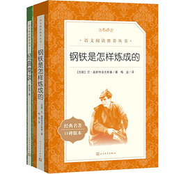 《钢铁是怎样练成的》经典常谈（套装共2册）八年级下册必读书目