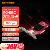 COMFAST CF-P100 万兆PCIE内置有线网卡10G自适应 RJ45 多系统服务器兼容