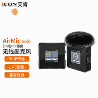 艾肯（iCON）AirMic Solo一拖一领夹无线麦克风话筒相机视频录音主播户外直播带货设备