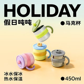  吨吨 BOTTLED JOY 吨吨杯316不锈钢马克杯 王一博杯子450ML保温保冰杯带盖保暖 早春嫩绿*316不锈钢假日吨吨
