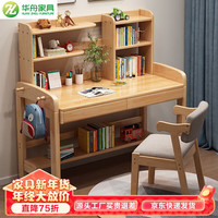 华舟小户型家用学生写字桌带书架实木书桌可升降学习桌