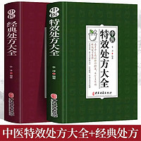 全2册中医特效处方大全中医经典处方大全中医书籍入门诊断学 中药经典启蒙养生方剂论基础中医书处方集