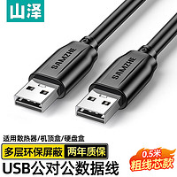 SAMZHE 山泽 USB2.0数据连接线公对公 移动硬盘盒高速传输双公头连接线 笔记本接散热器机顶盒 0.5米 黑色 TMG-05
