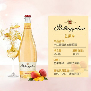 Rotkappchen 小红帽 甜起泡葡萄酒 芒果味 750ml