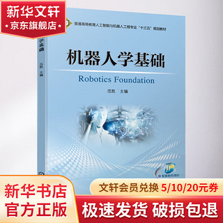 机器人学基础(普通高等教育人工智能与机器人工程专业十三五规划教材)