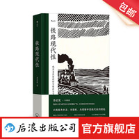 铁路现代性 晚清民国实业计划 旅行文学文化研究 中国史近代史 后浪