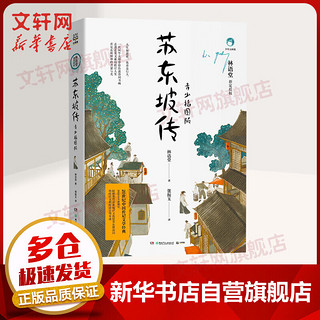 《苏东坡传》（青少插图版）