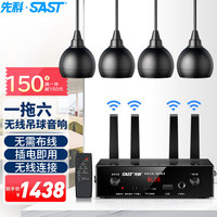 先科(SAST)有源无线蓝牙吊球套装吸顶商铺吊顶音响喇叭会议室公共广播背景音乐发射器音箱组合一拖六 主机+6个同轴吊球喇叭