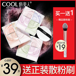 CoolBetty 俏美人 网红同款四宫格散粉定妆粉幻彩蜜粉粉饼四色散粉定妆控油高光修容 1#慕斯淡彩