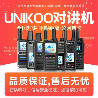 UNIKOO 对讲机远距离全国通5000公里双模公网对讲机 工地户外酒店饭店宾馆办公自驾游民用手台 经典版（店长+4G全网通/长待机）免续费