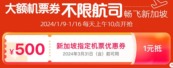 携程新加坡机票买一送一 抢500元机票优惠券