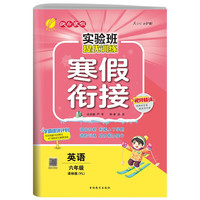 实验班提优训练寒假衔接版 六年级英语 林版YL 寒假作业练习题册复习预习 2024年春 英语林