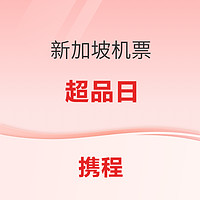 携程新加坡机票买一送一 抢500元机票优惠券