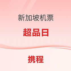 携程新加坡机票买一送一 抢500元机票优惠券