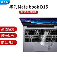妙奇特 华为MateBook D15/D15 SE版键盘膜 2021/2022款15.6英寸笔记本电脑保护罩防尘防水
