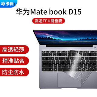 妙奇特 华为MateBook D15/D15 SE版键盘膜 2021/2022款15.6英寸笔记本电脑保护罩防尘防水