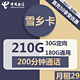 中国电信 雪乡卡  29元月租（210G全国流量+200分钟通话+首月免租）