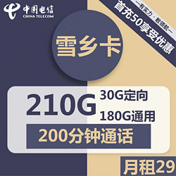 CHINA TELECOM 中国电信 雪乡卡  29元月租（210G全国流量+200分钟通话+首月免租）