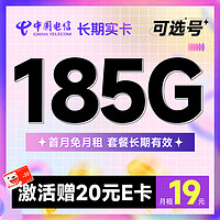 中国电信 长期实卡 半年19元月租（185G全国流量+可选号+首月免月租）激活送20元E卡