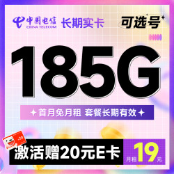 CHINA TELECOM 中国电信 长期实卡 半年19元月租（185G全国流量+可选号+首月免月租）激活送20元E卡
