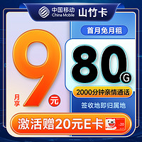 中国移动 山竹卡 半年9元月租（80G全国流量+签收地即归属地+2000分钟亲情通话）激活赠20元E卡