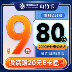 China Mobile 中国移动 山竹卡 半年9元月租（80G全国流量+签收地即归属地+2000分钟亲情通话）激活赠20元E卡