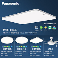 Panasonic 松下 三室二厅风扇灯套装爱目护眼吸顶灯 LED客厅灯米家智能灯