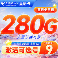 中国电信 星语卡 2-6月9元月租(280G全国流量+首月免租)激活赠20元红包&下单抽奖