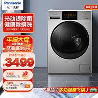 Panasonic 松下 滚筒洗衣机旗舰店净仕10公斤家用全自动除菌洗脱一体 XQG100-NVAC