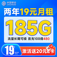 中国移动 超值卡 2年19元月租（185G通用流量+流量可续约+充100元送480元）激活送20元E卡