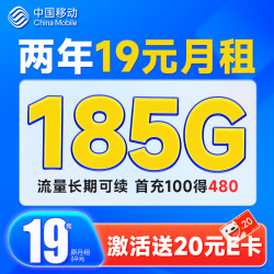 China Mobile 中国移动 超值卡 2年19元月租（185G通用流量+流量可续约+充100元送480元）激活送20元E卡
