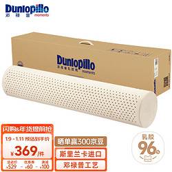 Dunlopillo 邓禄普 ECO长抱枕 斯里兰卡天然乳胶枕头 颈椎枕 乳胶含量96%