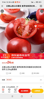 古寨山 普罗旺斯西红柿  2.25kg