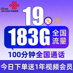 China unicom 中国联通 川渝卡 19元月租（183G通用流量+100分钟通话+仅发四川省+送1年视频会员）值友送20红包