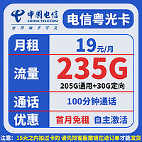 中国电信 粤光卡 19元月租（235G全国流量+100分钟通话+40元体验金）赠无线耳机/充电宝