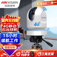 海康威视4G监控器室内无线云台1080P高清电池版移动应急布控球摄像头语音对讲断电续航MCD2AM/32G/GLE带512G