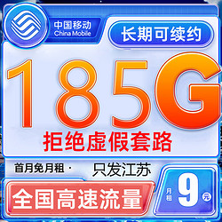 China Mobile 中国移动 江苏大王卡 2-3月9元月租（185G全国流量+200分钟通话）激活送20元E卡