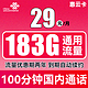 中国联通 惠云卡 29元月租（183G通用流量+100分钟国内通话）　