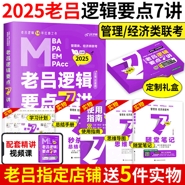 北京教育出版社 2024老吕逻辑要点7讲 七讲MBA mpa mpacc199管理类联考 396经济类联考综合能力逻辑要点精编管综经综逻辑教材吕建刚搭王诚8套卷