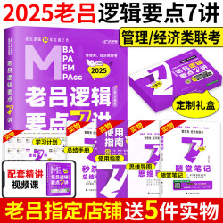 北京教育出版社 2024老吕逻辑要点7讲 七讲MBA mpa mpacc199管理类联考 396经济类联考综合能力逻辑要点精编管综经综逻辑教材吕建刚搭王诚8套卷