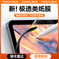 TORRAS 图拉斯 类纸膜磁吸iPad膜Pro适用苹果Air5高清仿生可拆卸mini6纳米9平板10式吸附4肯特手写贴磨砂
