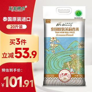 王家粮仓 苏吝府 泰国原装茉莉香米 10kg